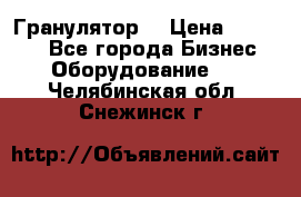 Гранулятор  › Цена ­ 24 000 - Все города Бизнес » Оборудование   . Челябинская обл.,Снежинск г.